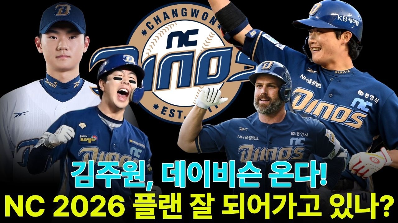 김주원, 데이비슨 온다! NC 다이노스 2026 플랜 잘 되어 가고있나? [불타는 야구팬 불팬]