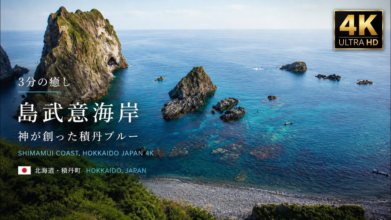 【3分の癒し】「北海道・島武意海岸｜ 神が創った積丹ブルー / Shimamui Coast Hokkaido Japan 4K」