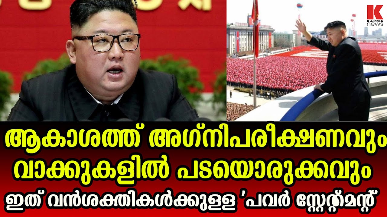 വന്ശക്തികൾക്കായുള്ള  'പവർ സ്റ്റേറ്റ്‌മെന്റ്',പടയൊരുക്കം നടത്തി ഉത്തരകൊറിയ