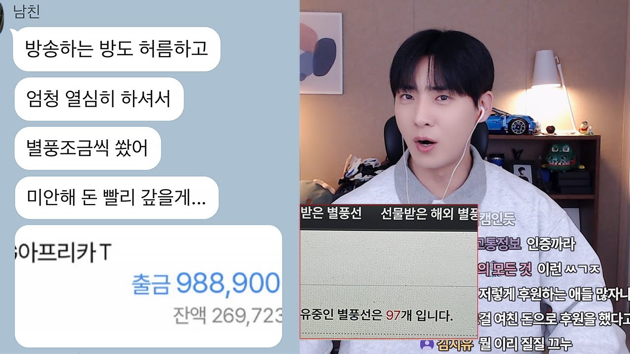 여친 돈 빌려서 별풍선에 올인한 남친 최악이네..