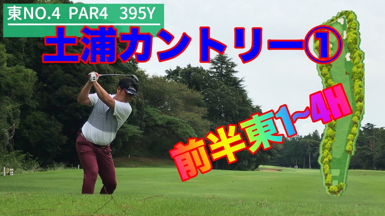 【part①】土浦カントリー倶楽部でラウンド！【前半東1~4H】