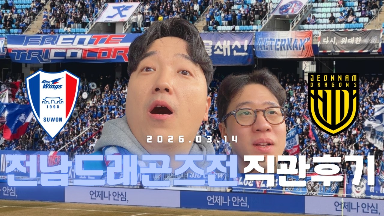 [수원삼성] 전남드래곤즈 경기 직관하고 왔습니다