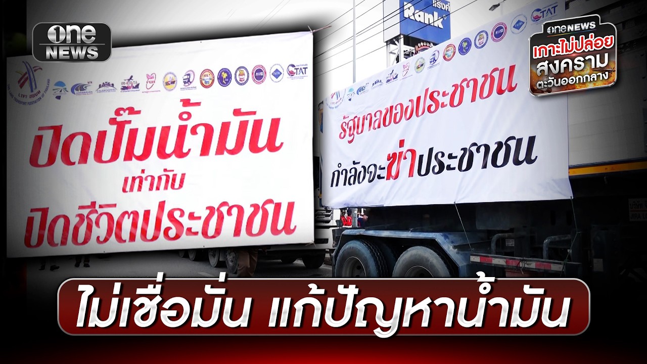 “ขนส่ง” รวมพลังกดดันรัฐแก้น้ำมันแพง-ขาดแคลน | ข่าวเที่ยงช่องวัน | สำนักข่าววันนิวส์