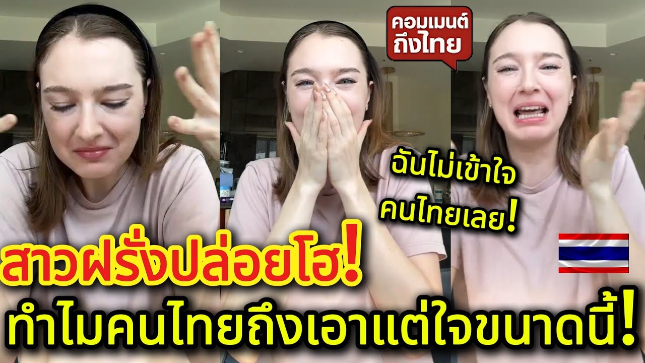 สาวฝรั่งปล่อยโฮ!! ทำไมคนไทยถึงเอาแต่ใจ? ฟังแล้วจุกมาก… คอมเมนต์ต่างชาติเดือด