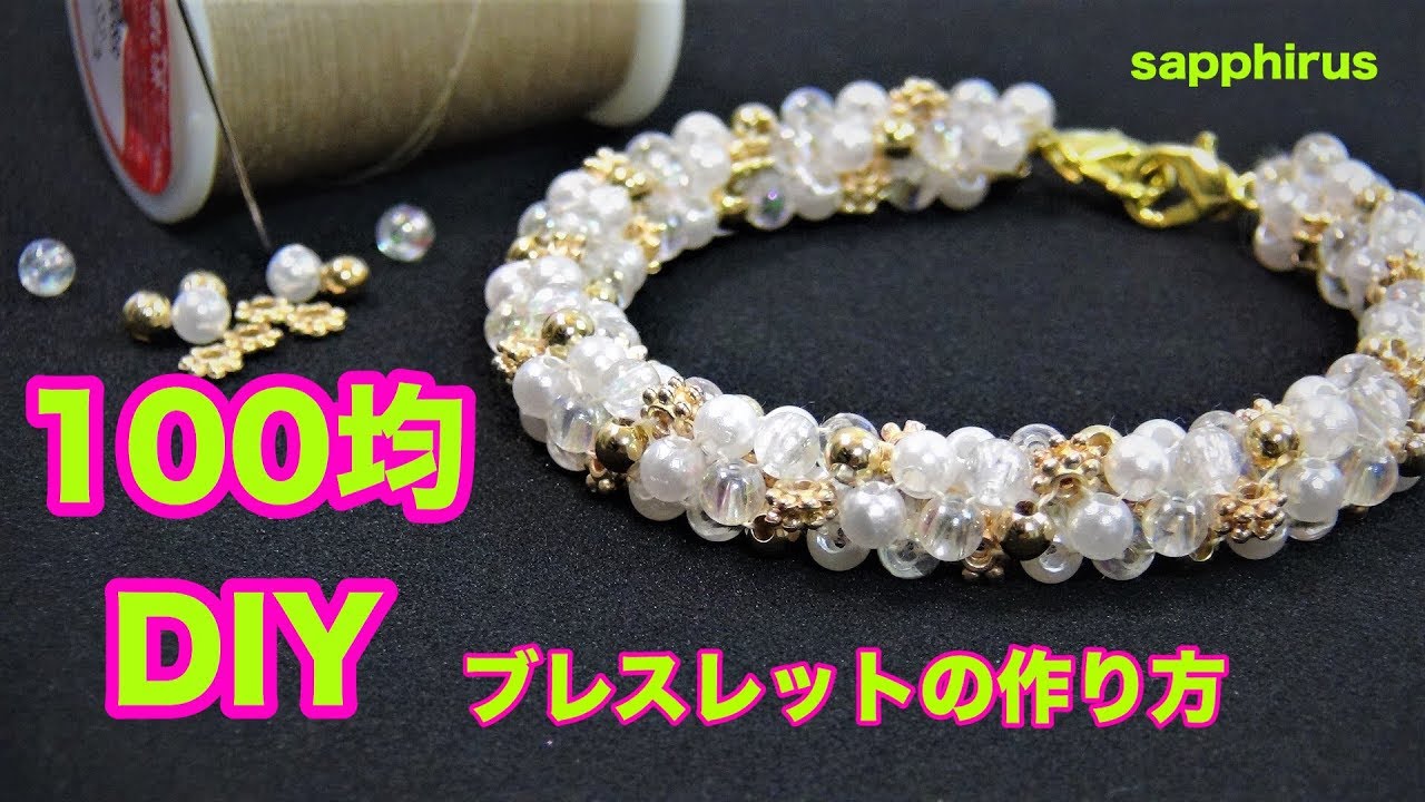 【100均DIY】パールとメタルビーズのブレスレット☆作り方　100円ショップだけで作れるビーズアクセサリー　接着剤・工具不要　ビーズステッチ