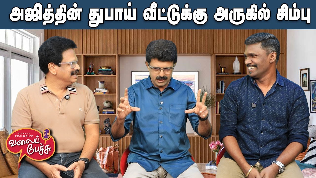 Valai Pechu | அஜித்தின் துபாய் வீட்டுக்கு அருகில் சிம்பு | Video 3118 | 26th Jan 2026