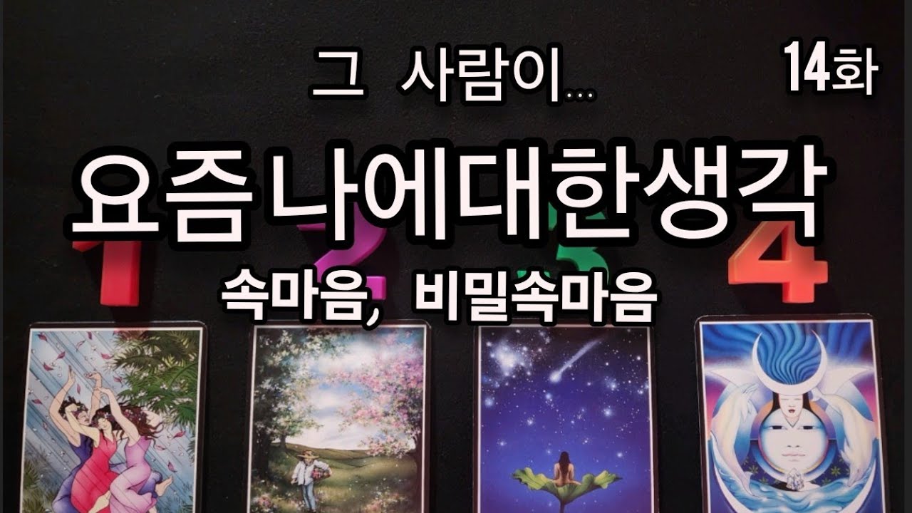 [타로]그 사람이 요즘나에대한생각..
