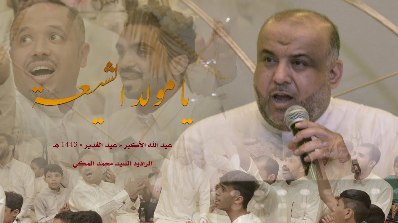 يا مولد الشيعة | السيد محمد المكي | عيد الغدير 1443 هـ