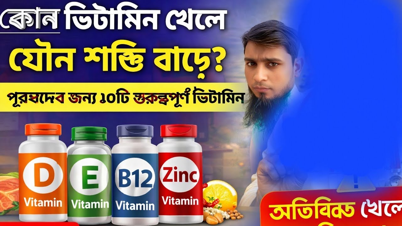 Jui Health Tips is liveকোন ভিটামিন খেলে যৌন শক্তি বাড়ে? | পুরুষদের জন্য ১০টি গুরুত্বপূর্ণ ভিটামিন |