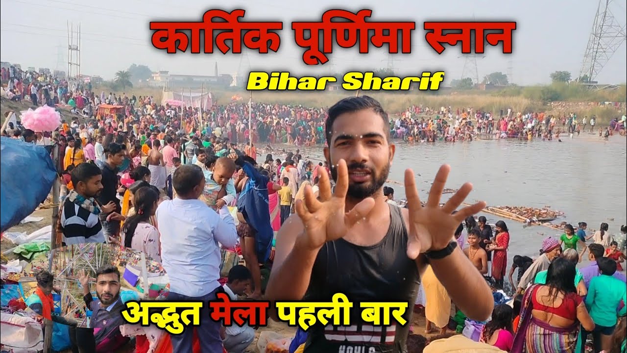 Kartik Purnima Snan | अद्भुत मेला पहली बार | Bihar Sharif Kartik Purnima Snan | #kartikpurnima
