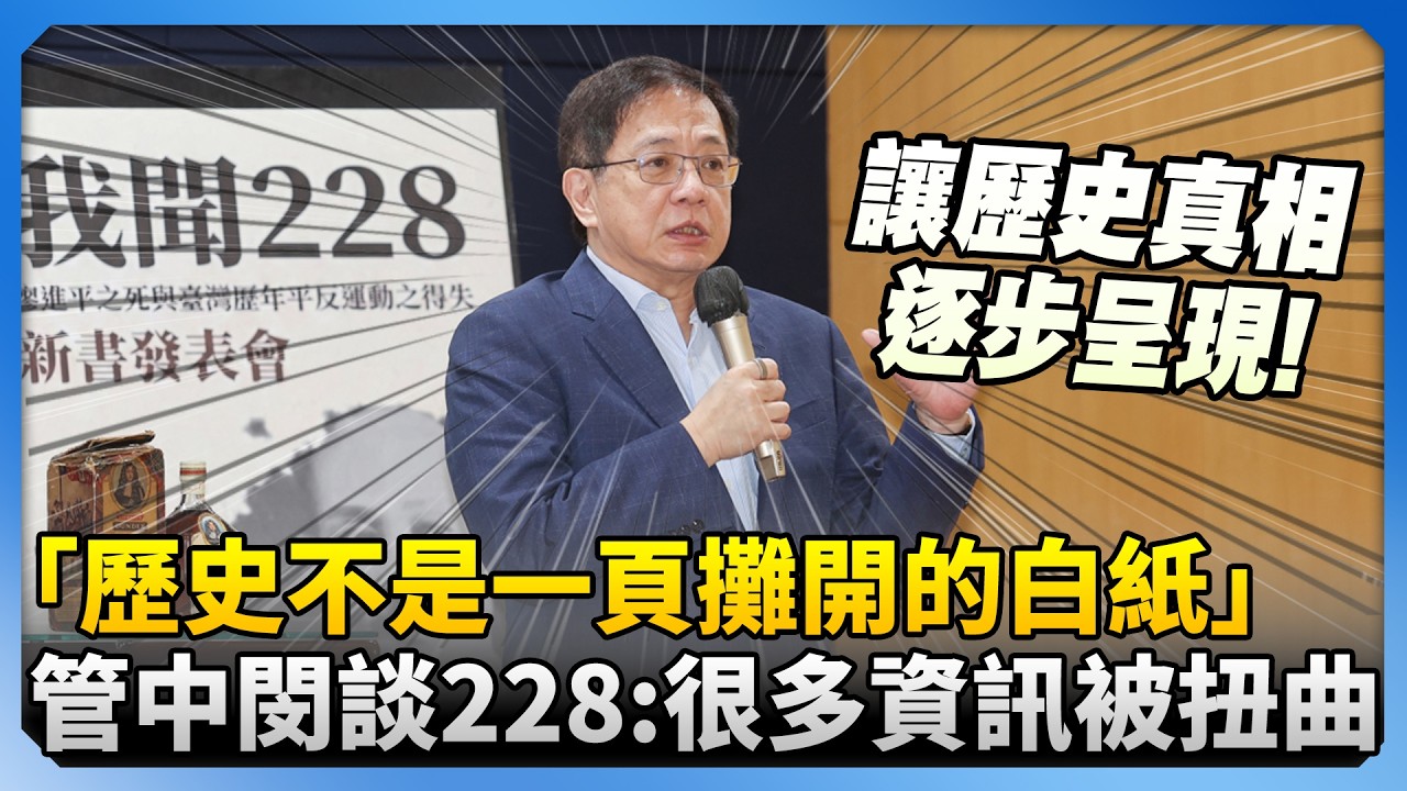 「歷史不是一頁攤開的白紙」　管中閔談二二八：發現當年很多資訊被扭曲 @ChinaTimes