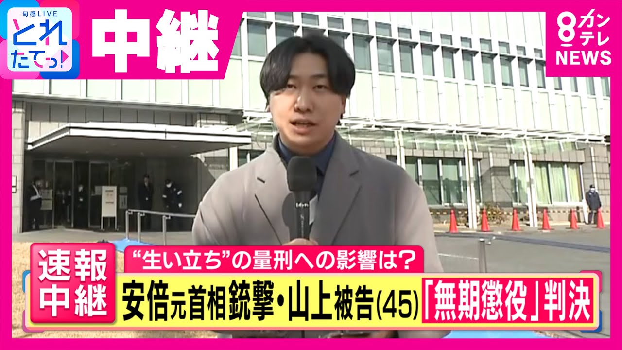 山上被告に「無期懲役」判決「旧統一教会や関係団体に恨みを抱いても殺人行為で生命を奪う意思決定は大きな飛躍がある」検察側求刑通り　安倍元首相銃撃事件裁判｜旬感LIVE とれたてっ!〈カンテレNEWS〉