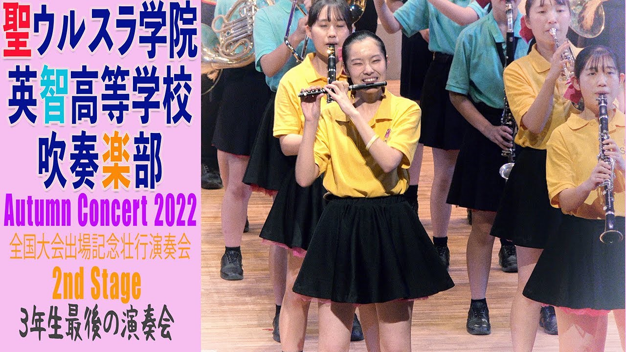 2022.10.15 聖ウルスラ学院英智高等学校吹奏楽部「花やぐ」「恋」「OLA!!」「君に届け」etc.／Autumn Concert 2022 〜全国大会出場記念壮行演奏会〜 2nd Stage