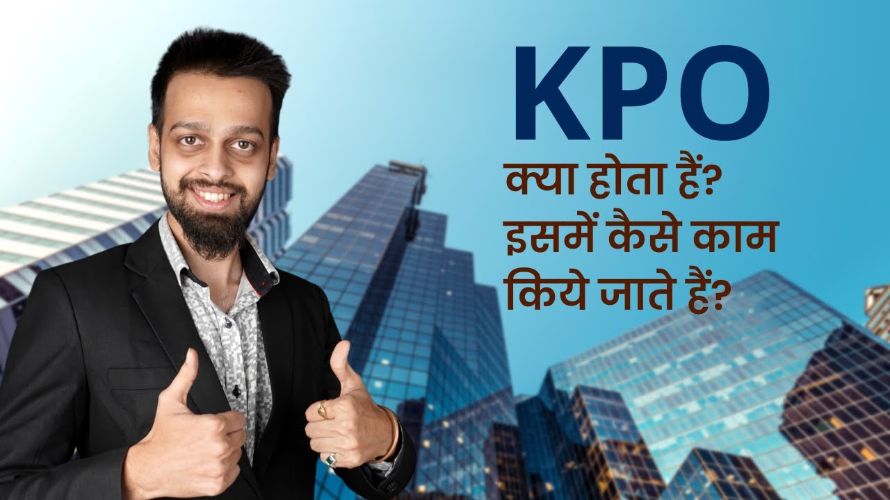 KPO क्या हैं? KPO में कौनसे काम किये जाते हैं? | What is Knowledge Process Outsourcing in Hindi