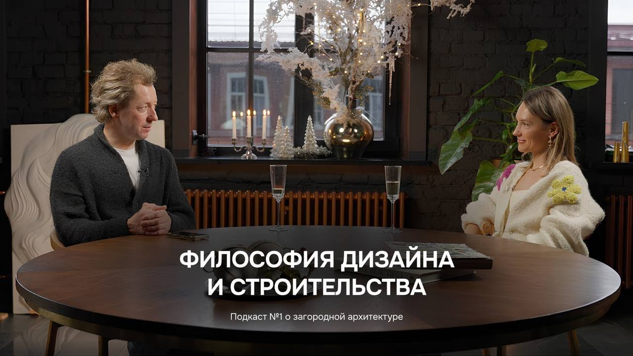 Станислав Зеленин и Яна Грошева — о премиальной архитектуре и философии загородных пространств