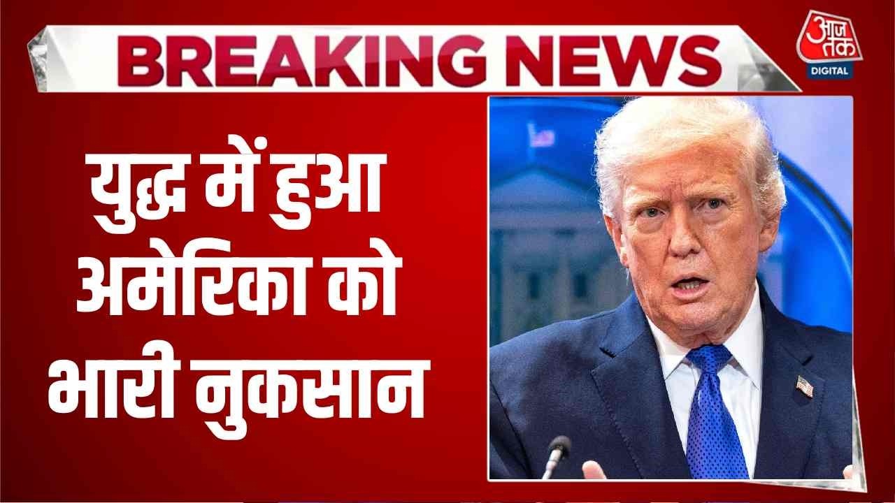 US, Israel attack Iran News Updates: युद्ध में हुआ अमेरिका को भारी नुकसान | Top News | Aaj Tak