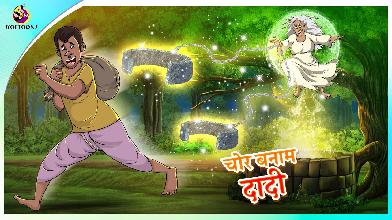 चोर बनाम दादी | | Kahani | हिंदी कहानियाँ | Hindi Fairy Tales | SSOFTOONS Hindi