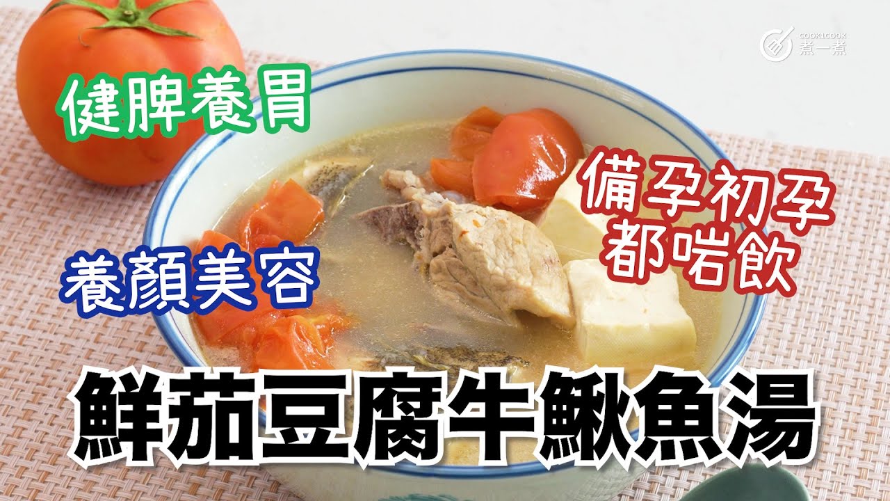 鮮茄豆腐牛鰍魚湯｜家常湯水｜健脾養胃｜養顏美容｜備孕初孕🤰都啱飲
