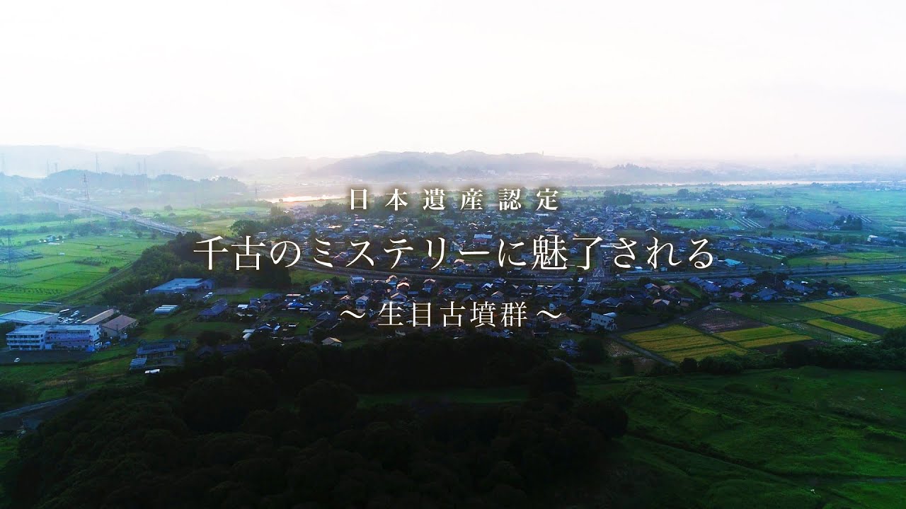 生目古墳群