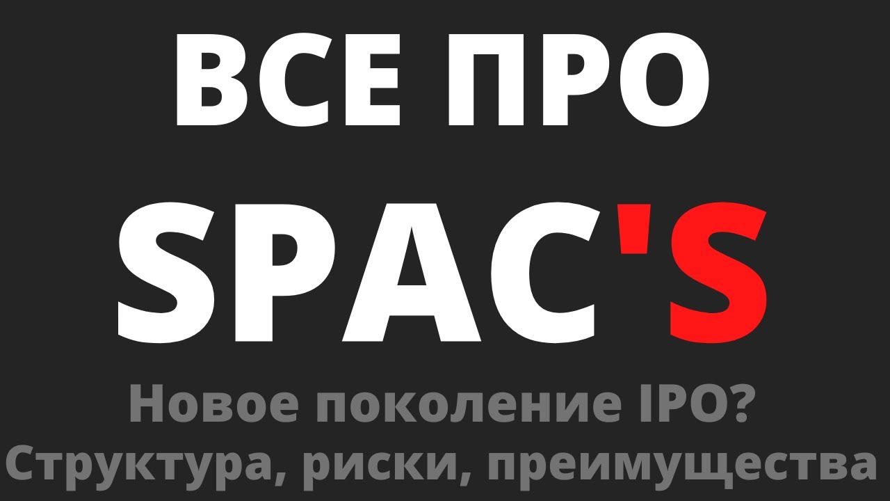 Как устроены SPAC 's | Cтоит ли инвестировать в SPAC