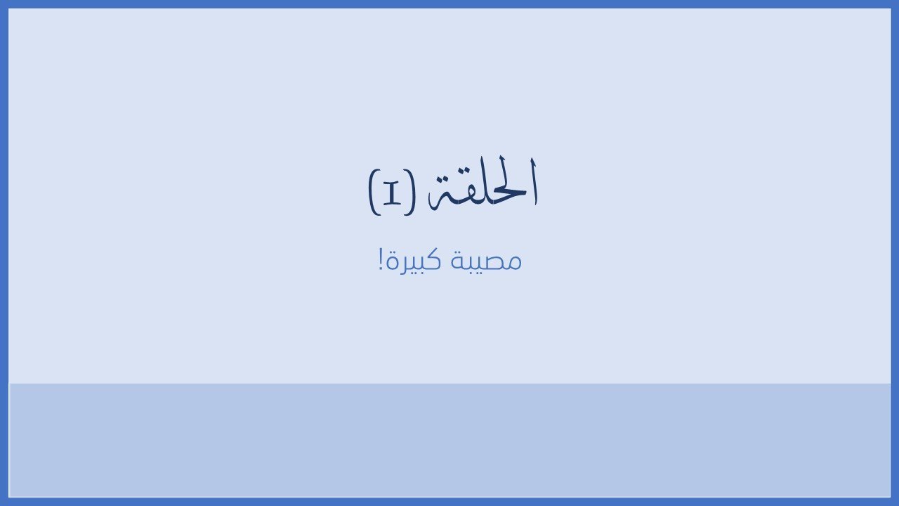 سلسلة سكينة - الحلقة 1 - مصيبة كبيرة