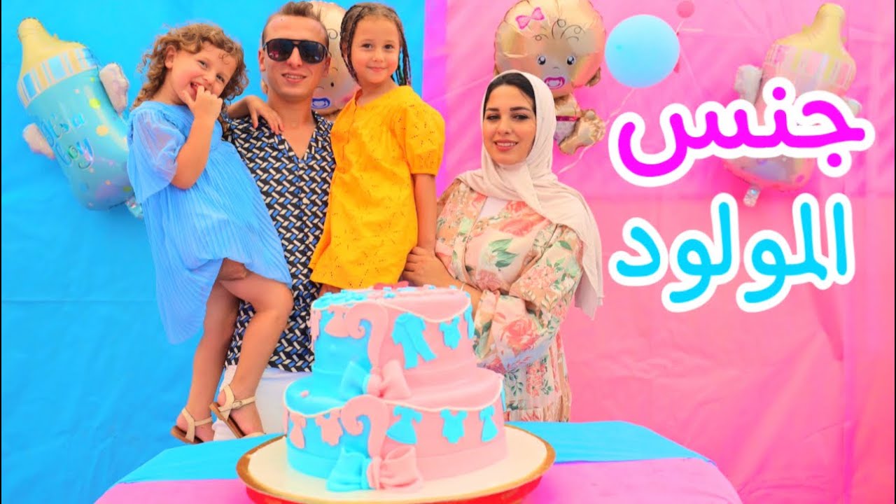 اكبر حفلة معرفة جنس المولود في العالم (ندي واحمد )