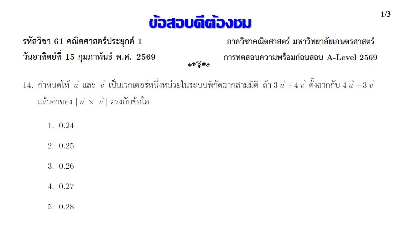 Clip 2152 : ku 15 math1 2569 ex 14