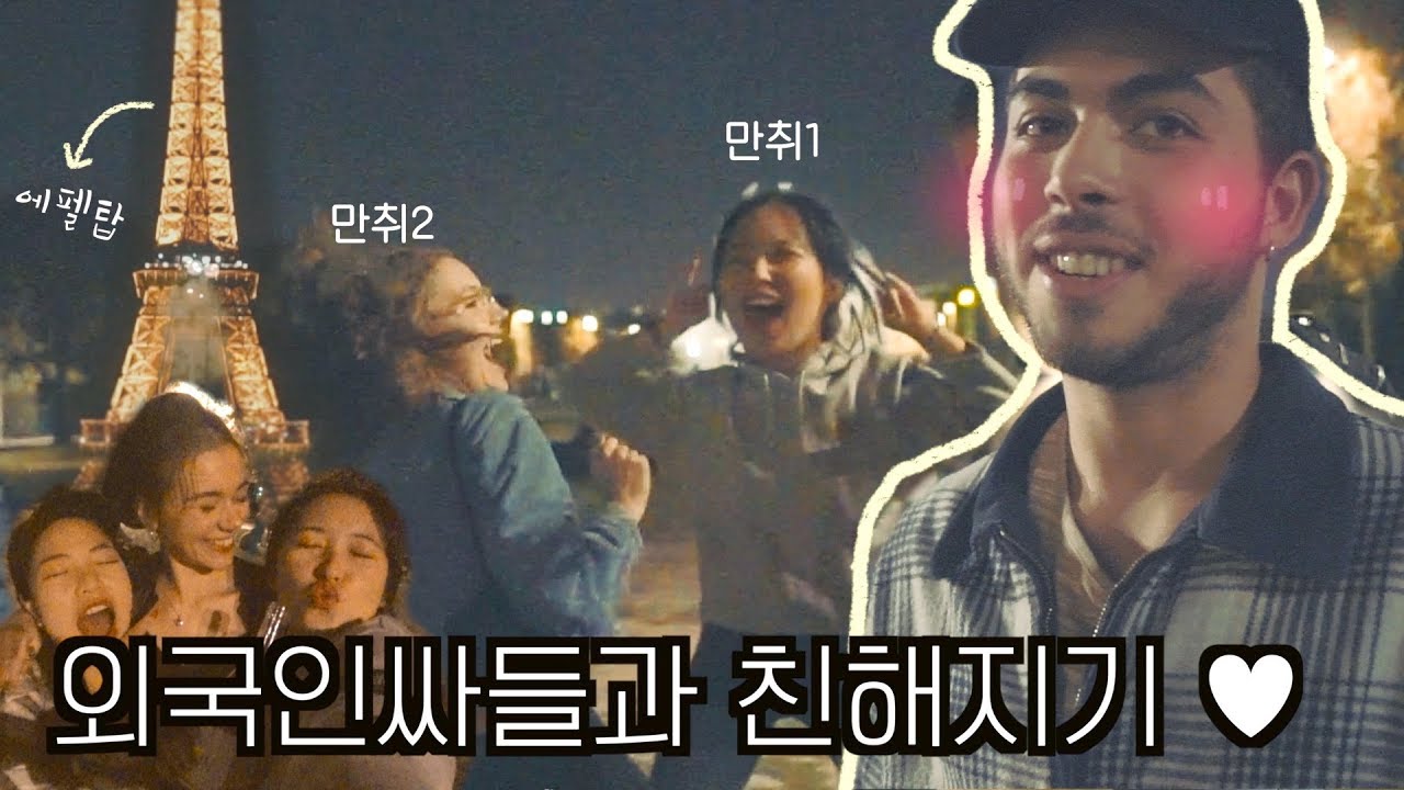 하이틴 로맨스가 이...런건가....(우히힣) 🇫🇷 파리여행중 인싸와인싸가 만나면
