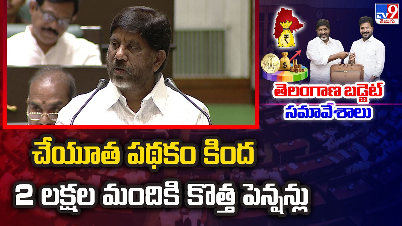 Telangana Budget 2026-27:చేయూత పథకం కింద 2 లక్షల మందికి కొత్త పెన్షన్లు: Deputy CM Bhatti Vikramarka