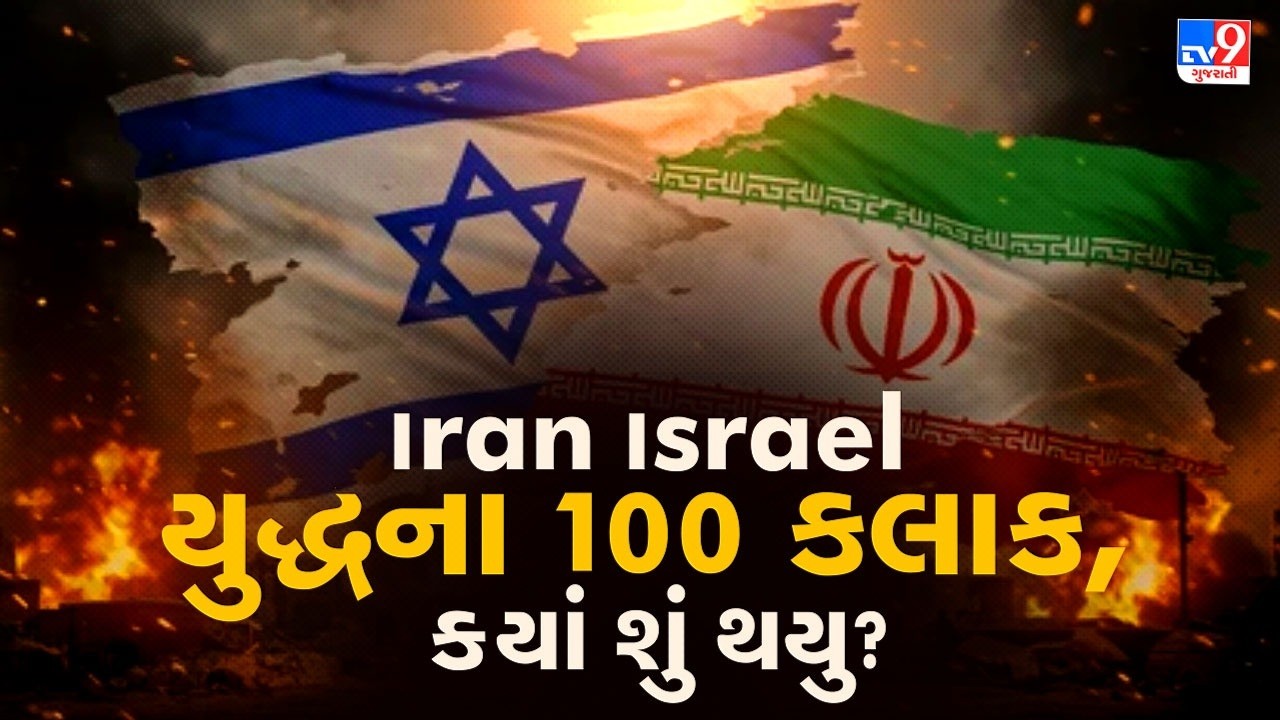 Iran Israel War: યુદ્ધના 100 કલાક, ક્યાં શું થયુ? જાણો અપડેટ | TV9Gujarati | #TV9D