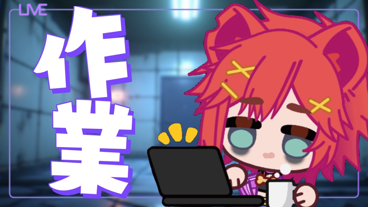 【工作台】晚上好🌙老子繼續OT【鬣崎米娜米】#初見歓迎 #挂台歡迎