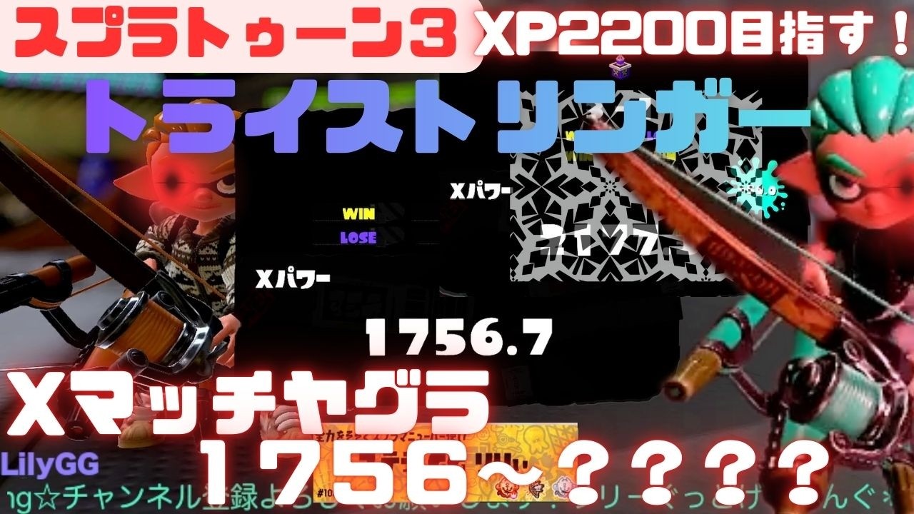 【スプラトゥーン3】Xmatch トライストリンガ－　ガチヤグラ1756〜1??? （バトルの合間カット済み）