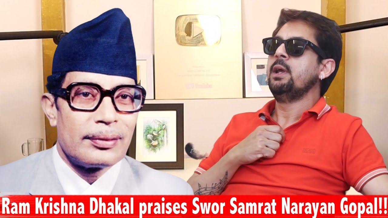 Ram Krishna Dhakal praises Swor Samrat Narayan Gopal!! Podcast Clip