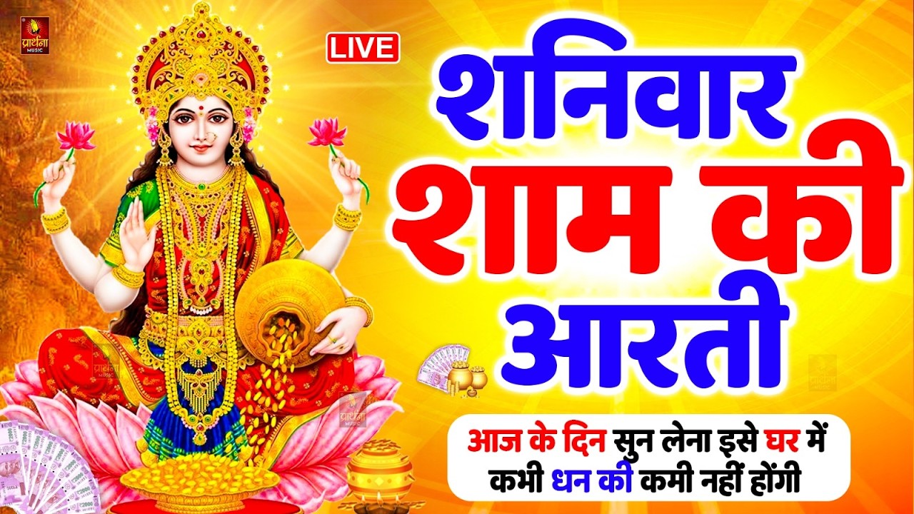 LIVE : महालक्ष्मी आरती : आज सुबह Laxmi Aarti | Lakshmi Chalisa सुनने से सभी मनोकामनाएं पूर्ण होती है