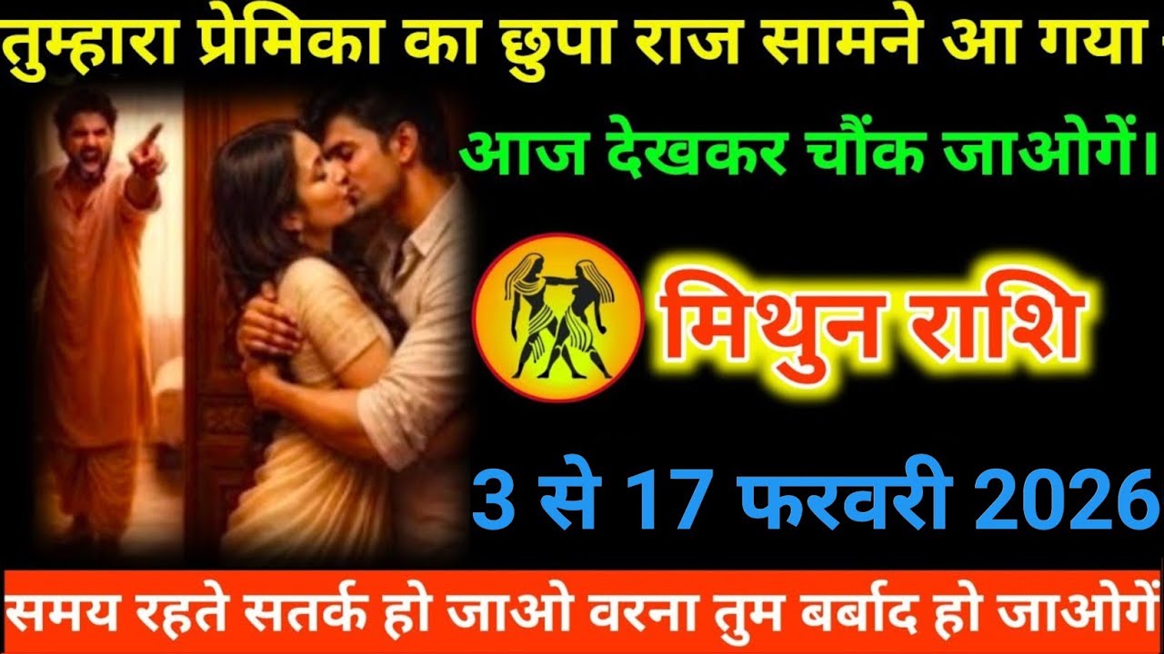 #मिथुन राशि वालों तुम्हारा प्रेमिका का छुपा राज सामने आ गया आज देखकर चौंक जाओगें#