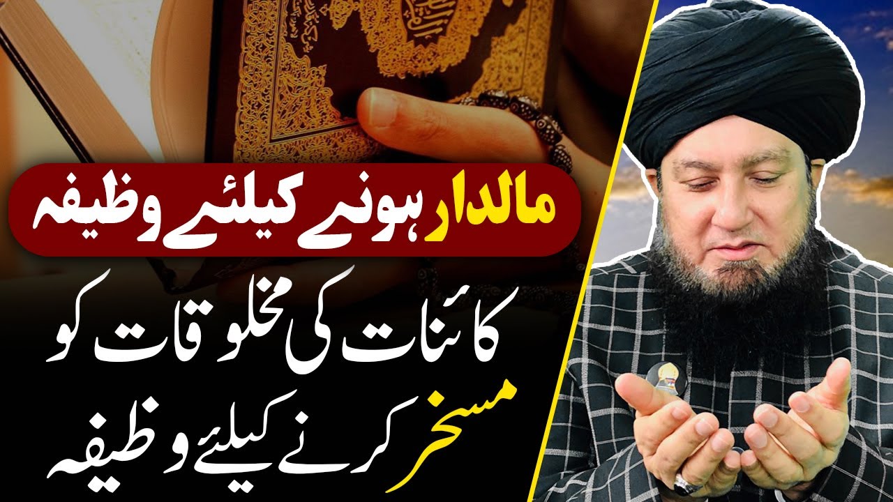 Maldar hone ka wazifa || Kainat ki makhluqat ko muskhr krne k liye wazifa || RahamTV Zikr -o- Dua