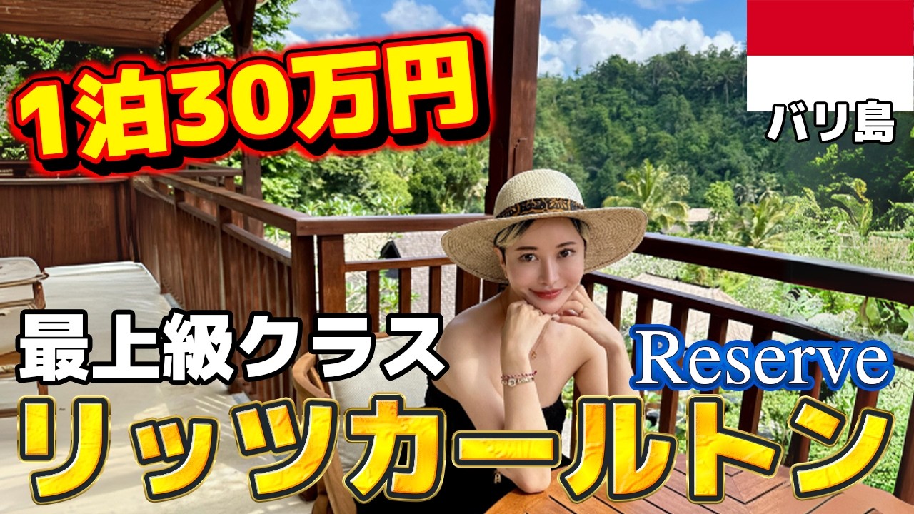 【1泊30万円】人生史上No.1ホテル。リッツ・カールトン・リザーブ【バリ島】
