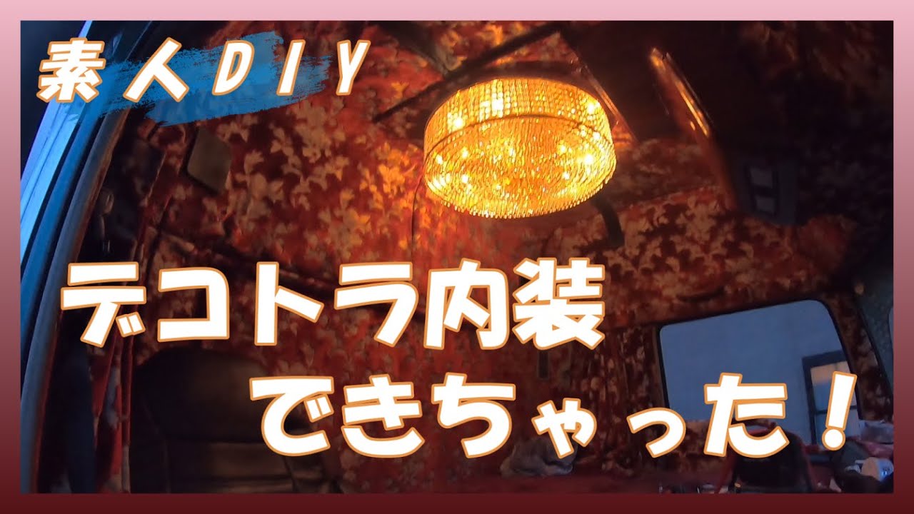 【素人DIY】デコトラ内装できちゃった