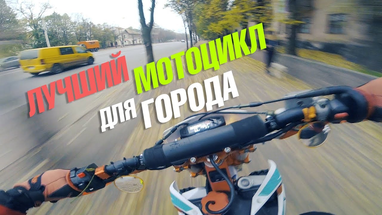 Лучший мотоцикл для города 👍. Езда без границ!😈