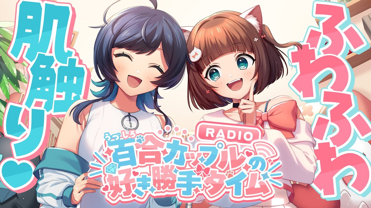 【ラジオ】無意識に抱き着いちゃう！？彼女の服に夢中！/百合カップルの好き勝手タイム #56 / うづしろ 【 百合カップルVTuber 】