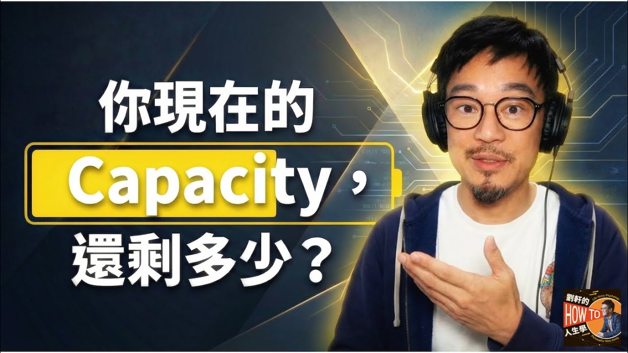 EP448｜當你開始誠實面對自己的 Capacity，工作反而走得更遠