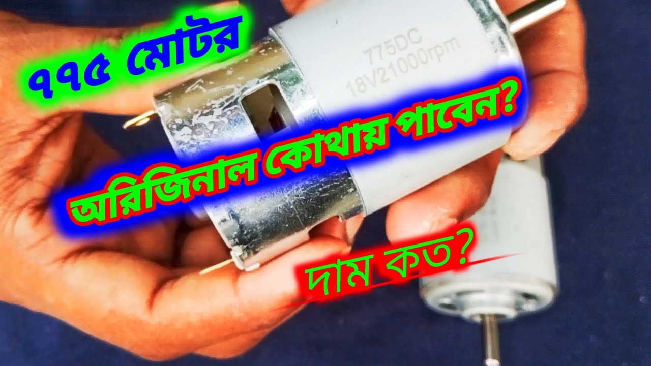 775 মটর #775 dc motor price in bd#diy project#dry craft 775 motor