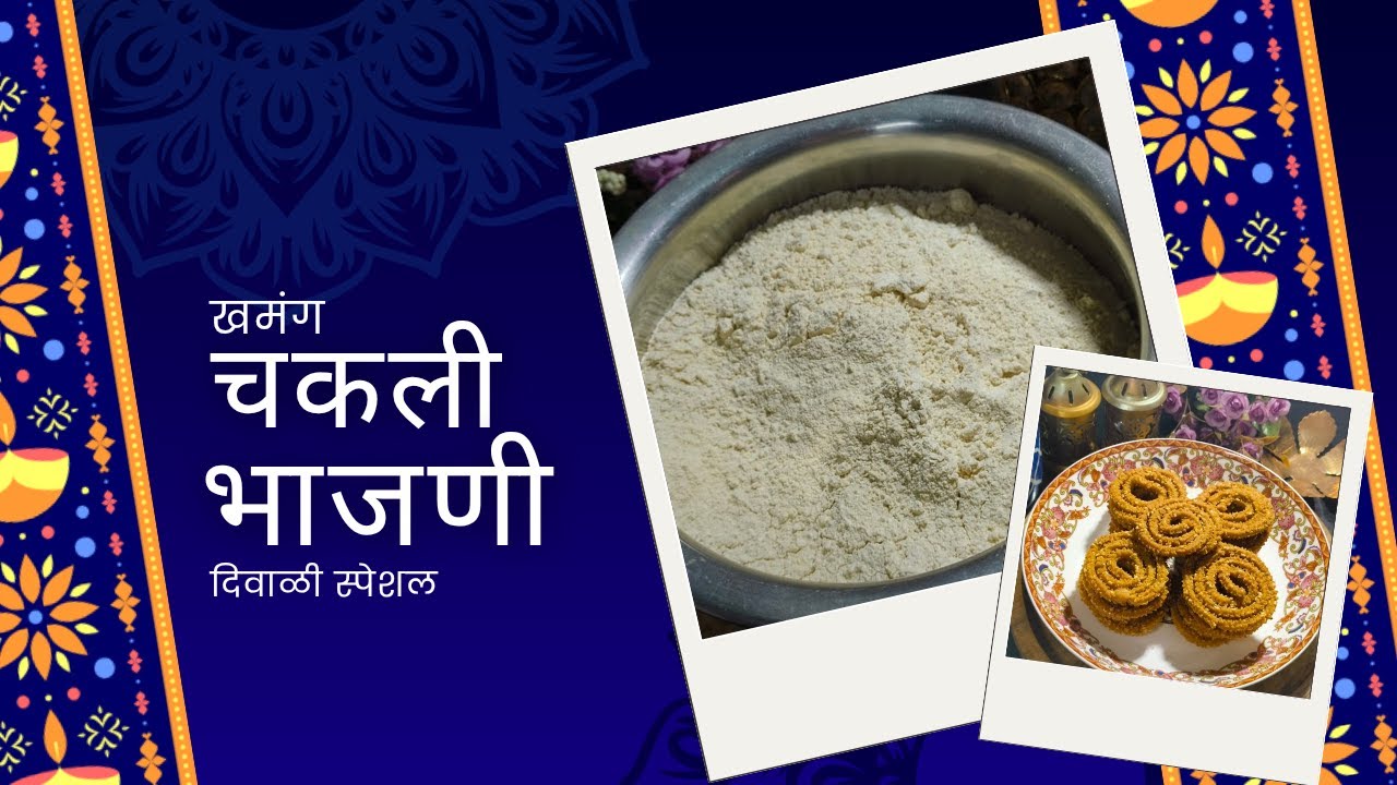 खमंग चकली भाजणी रेसिपी|दिवाळी स्पेशल रेसिपी|chakali bhajani recipe 