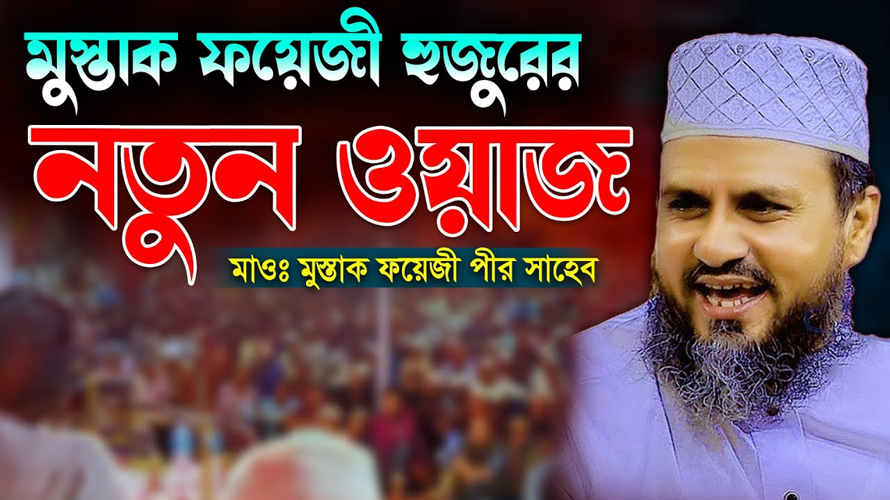 মুস্তাক ফয়েজী সাহেবের নতুন ওয়াজ। মোশতাক ফয়েজি পীর সাহেব ওয়াজ।  Mostak foyezi waz