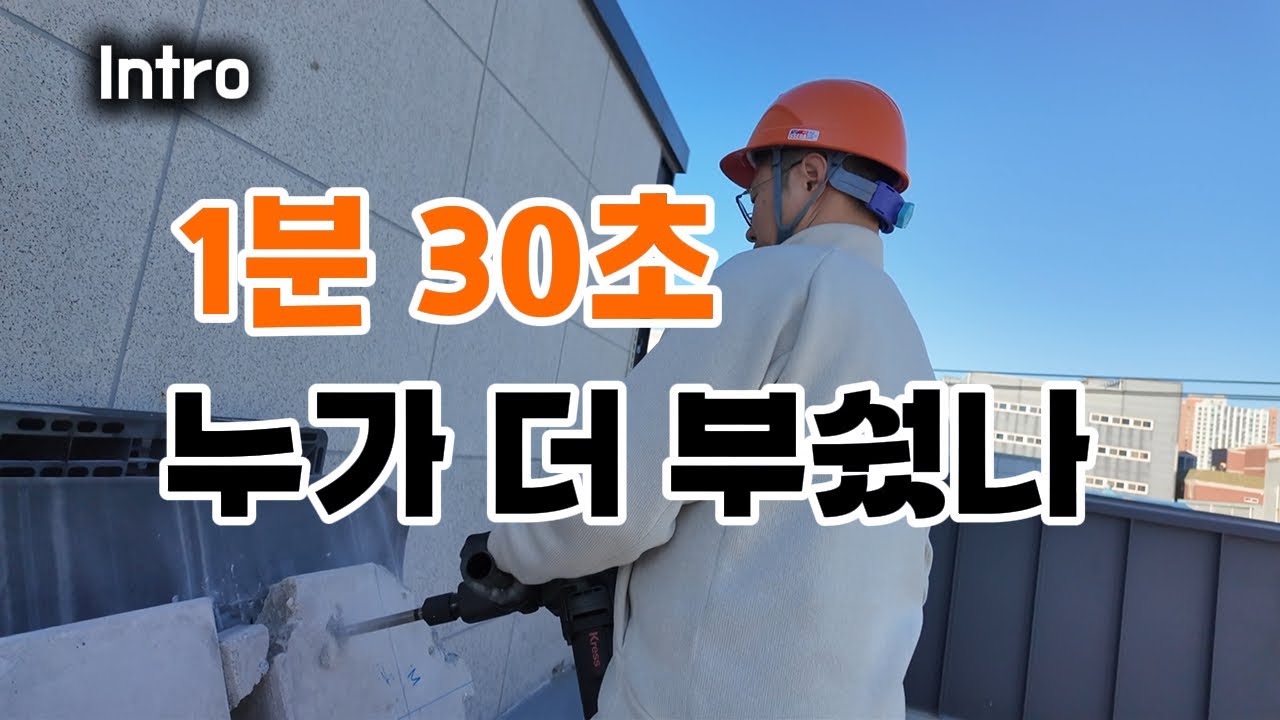 철거인이 뽑은 공구 (Ep4. Long ver.) 뿌레카 TOP3, 1분 30초 동안 누가 더 부쉈을까?