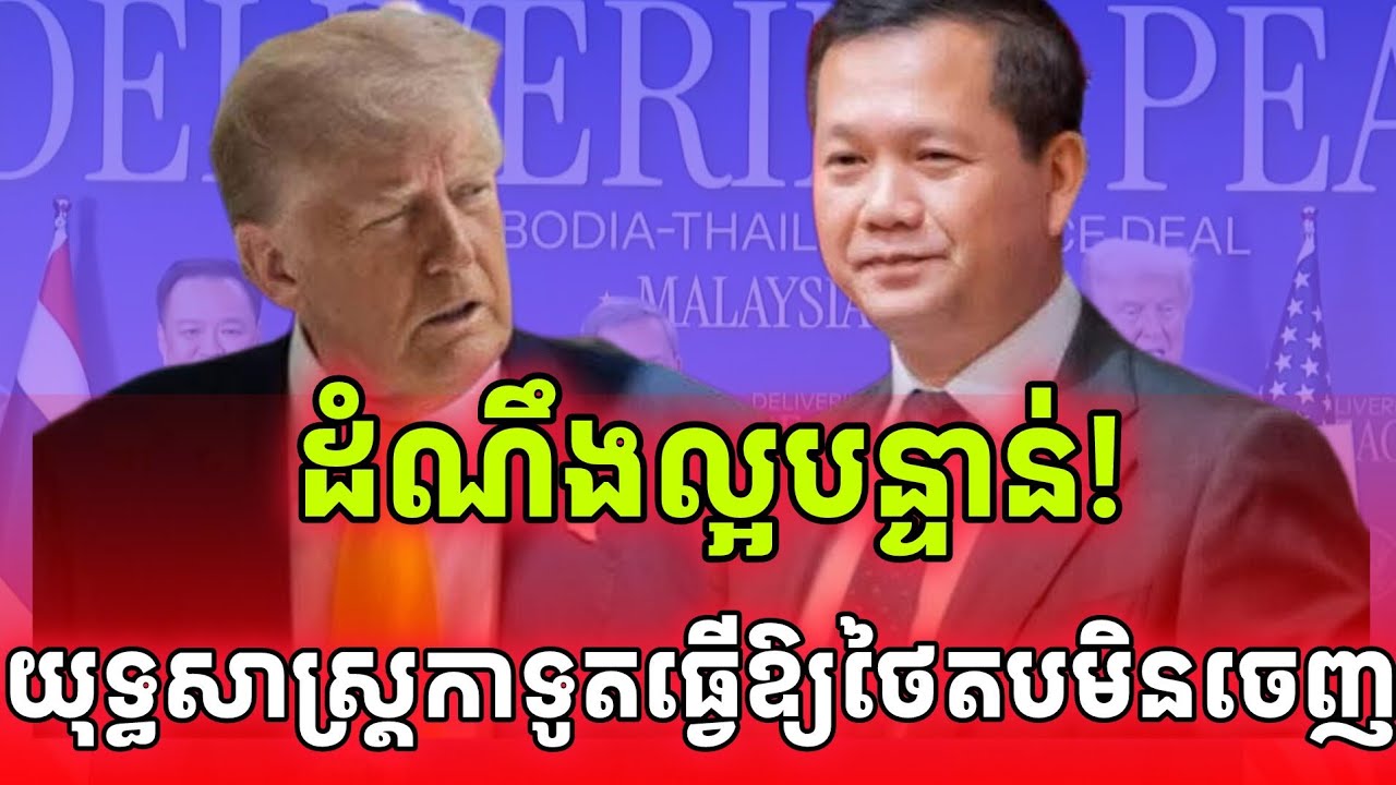 ដំណឹងក្តៅ! យុទ្ធសាស្ត្រកាទូតកម្ពុជាធ្វើឱ្យថៃអាម៉ាស់លើឆាកអន្តរជាតិ