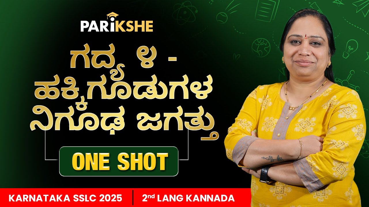ಹಕ್ಕಿಗಳ ನಿಗೂಢ ಜಗತ್ತು 🐦 | 2nd Lang Kannada | SSLC Karnataka | Parikshe