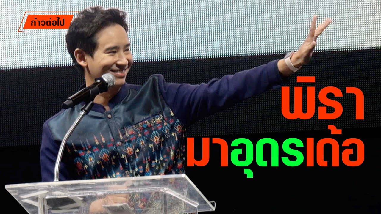 พิธามาอุดรเด้อ พิธา ลิ้มเจริญรัตน์ ก้าวไกล #ก้าวต่อไป