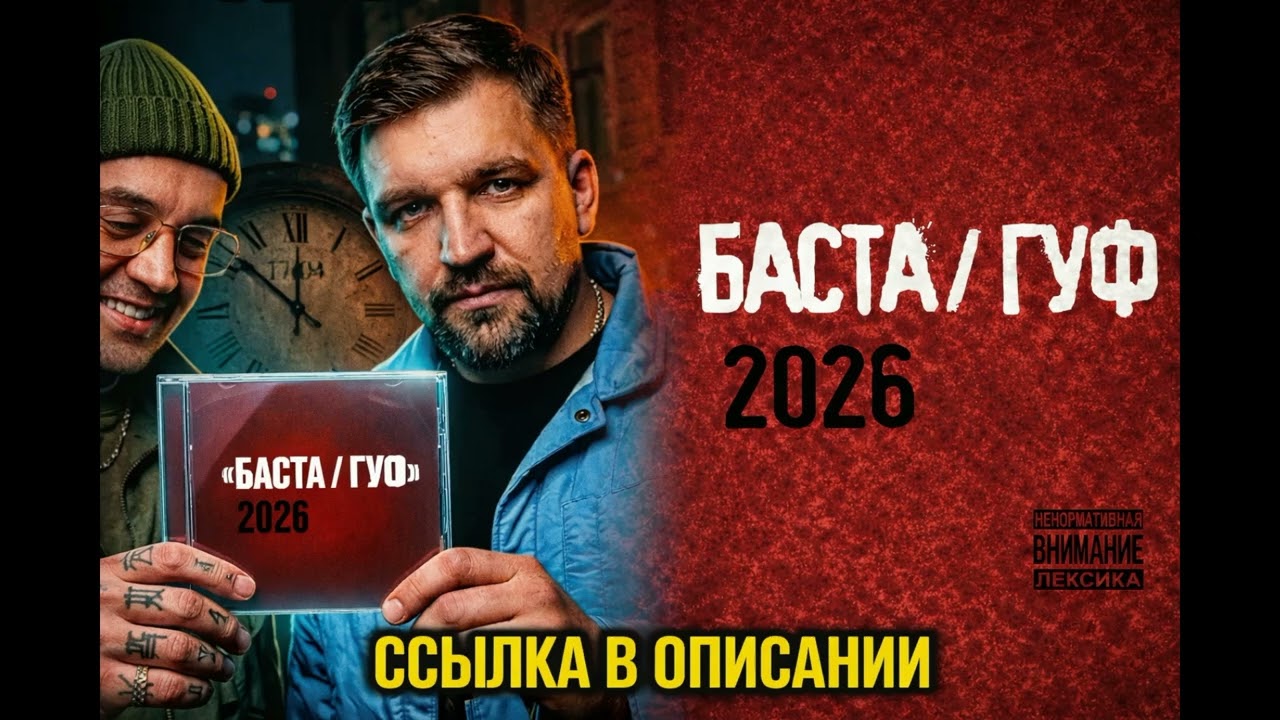 Баста / Гуф 2026 Новый альбом