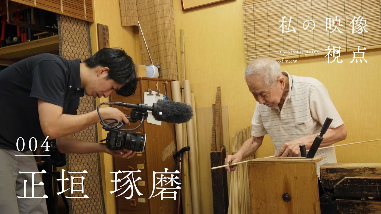 私の映像視点 Vol.004｜映像作家 正垣琢磨